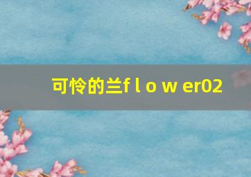 可怜的兰f l o w er02